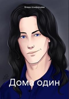 Обложка книги «Дома один» — Влада Алиферцева
