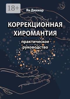 Обложка книги «Коррекционная хиромантия. Практическое руководство» — Ян Дикмар