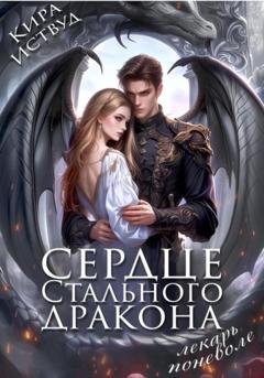 Обложка книги «Сердце стального дракона. Лекарь поневоле» — Кира Иствуд
