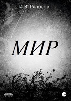 Обложка книги «Мир» — Василий Ряпосов