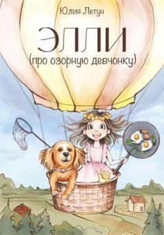 Обложка книги «ЭЛЛИ (про озорную девчонку)» — Юлия Летун
