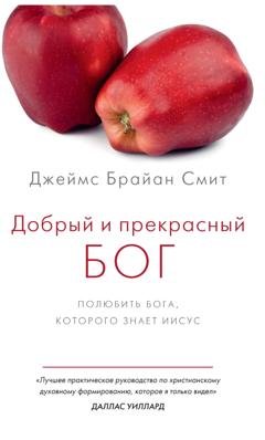 Обложка книги «Добрый и прекрасный Бог. Полюбить Бога, Которого знает Иисус» — Джеймс Брайан Смит