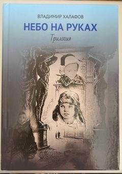 Обложка книги «Небо на руках. Трилогия» — Владимир Халафов