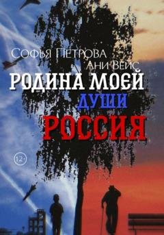 Обложка книги «Родина моей души – Россия» — Софья Ивановна Петрова