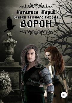 Обложка книги «Сказки темного города. Ворон» — Наталиса Ларий
