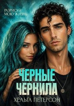 Обложка книги «Черные чернила» — Хельга Петерсон