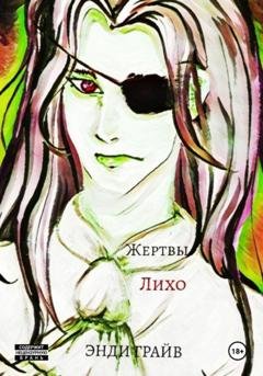 Обложка книги «Жертвы Лихо» — Энди Грайв