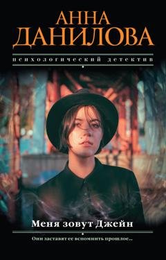 Обложка книги «Меня зовут Джейн» — Анна Данилова