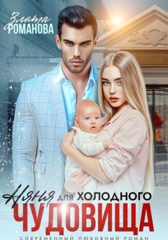 Обложка книги «Няня для холодного чудовища» — Злата Романова