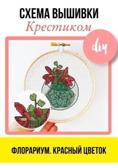 Обложка книги «Флорариум. Красный цветок. Схема вышивки крестиком» — e-PATTERN