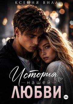 Обложка книги «История нашей любви» — Ксения Вилл