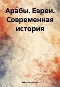 Обложка книги «Арабы. Евреи. Современная история» — Николай Трясцын