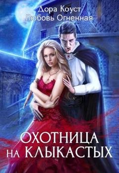 Обложка книги «Охотница на клыкастых, или Бал кровавой луны» — Дора Коуст