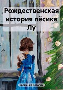 Обложка книги «Рождественская история пёсика Лу» — Виталий Денисович Еременко