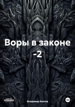 Обложка книги «Воры в законе -2» — Владимир Алексеевич Козлов