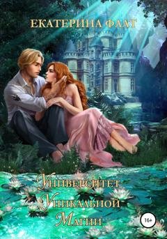 Обложка книги «Университет уникальной магии» — Екатерина Флат