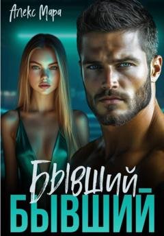 Обложка книги «Бывший бывший» — Алекс Мара