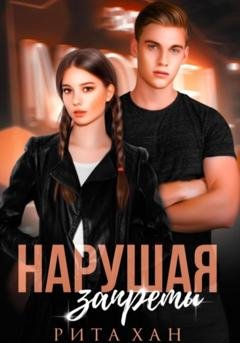 Обложка книги «Нарушая запреты» — Рита Хан