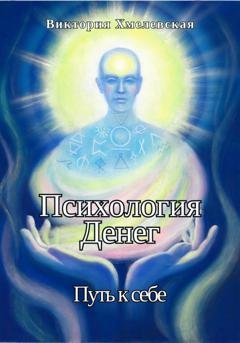 Обложка книги «Психология Денег. Путь к себе» — Виктория Хмелевская