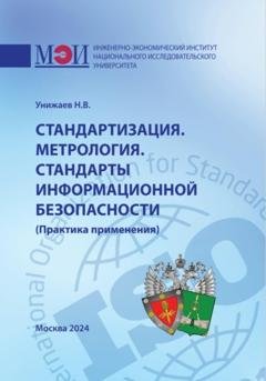 Обложка книги «Стандартизация. Метрология. Стандарты информационной безопасности. Практика применения» — Николай Владимирович Унижаев