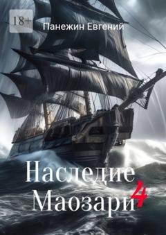 Обложка книги «Наследие Маозари – 4» — Евгений Панежин