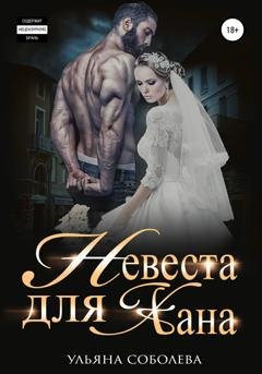 Обложка книги «Невеста для Хана» — Ульяна Павловна Соболева