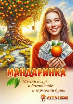 Обложка книги «Мандаринка. Мысли вслух о богатстве и гармонии души» — Летта Тихая
