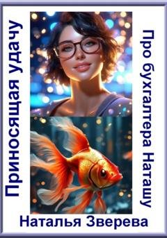Обложка книги «Приносящая удачу» — Наталья Зверева