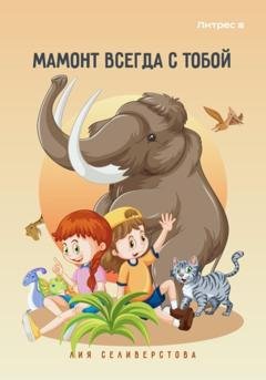 Обложка книги «Мамонт всегда с тобой» — Лия Селиверстова