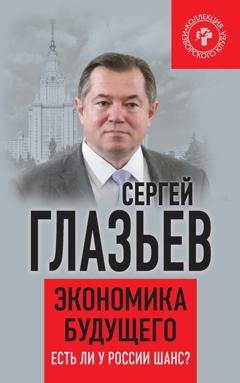 Обложка книги «Экономика будущего. Есть ли у России шанс?» — Сергей Глазьев