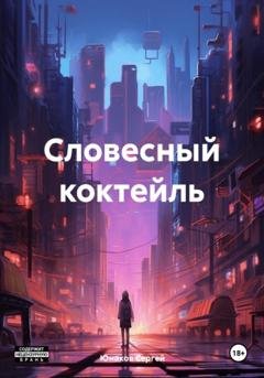 Обложка книги «Словесный коктейль» — Сергей Сергеевич Юнаков