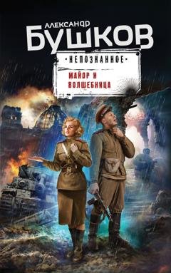 Обложка книги «Майор и волшебница» — Александр Бушков