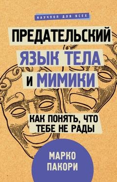 Обложка книги «Предательский язык тела и мимики. Как понять, что тебе не рады» — Марко Пакори