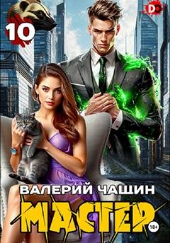 Обложка книги «Мастер 10» — Валерий Чащин