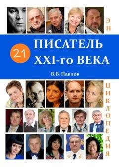 Обложка книги «21 писатель XXI века. Энциклопедия» — В. В. Павлов