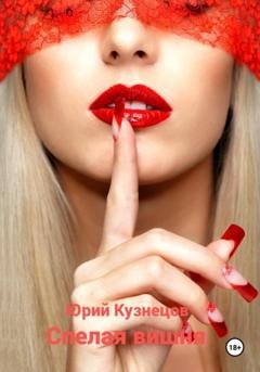 Обложка книги «Спелая вишня» — Юрий Юрьевич Кузнецов