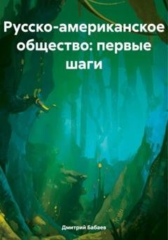 Обложка книги «Русско-американское общество: первые шаги» — Дмитрий Владимирович Бабаев