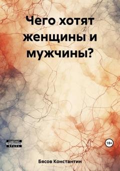 Обложка книги «Чего хотят женщины и мужчины?» — Константин Бясов