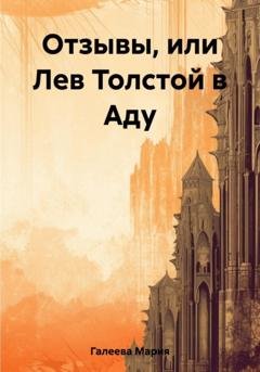 Обложка книги «Отзывы, или Лев Толстой в Аду» — Мария Леонидовна Галеева