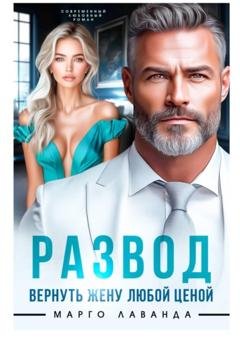 Обложка книги «Развод. Вернуть жену любой ценой» — Марго Лаванда