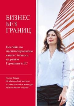 Обложка книги «Бизнес без границ» — Инесса Бергер