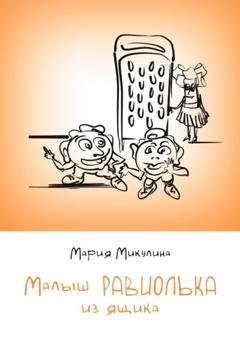 Обложка книги «Малыш Равиолька из ящика» — Мария Микулина