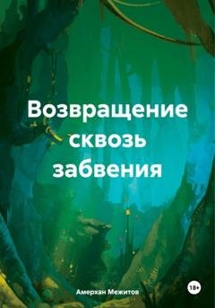 Обложка книги «Возвращение сквозь забвения» — Амерхан Межитов