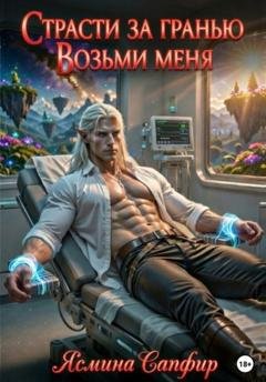 Обложка книги «Страсти за гранью. Возьми меня. Том 1» — Ясмина Сапфир