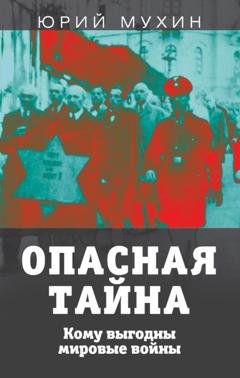 Обложка книги «Опасная тайна. Кому выгодны мировые войны» — Юрий Мухин