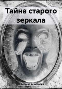 Обложка книги «Тайна старого зеркала» — Анастасия Лебабина