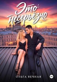 Обложка книги «Это несерьёзно» — Ольга Вечная