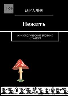 Обложка книги «Нежить. Мифологический злобник от А до Я» — Елма Лил