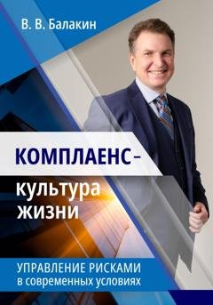 Обложка книги «Комплаенс – культура жизни. Управление рисками в современных условиях» — Владимир Валерьевич Балакин