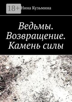 Обложка книги «Ведьмы. Возвращение. Камень силы» — Нина Кузьмина